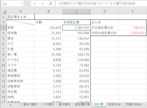 年間収支家計簿(固定費管理)